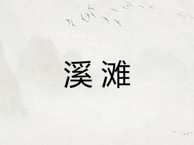 溪滩
