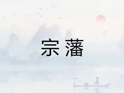 宗藩