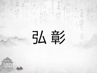 弘彰