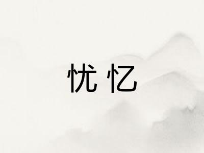 忧忆