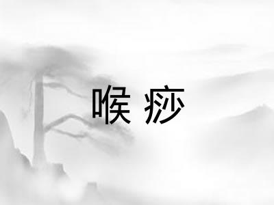 喉痧