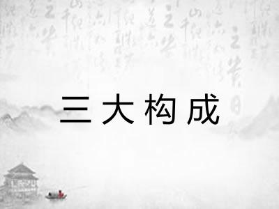 三大构成