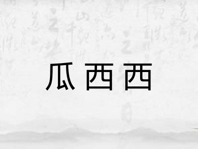 瓜西西