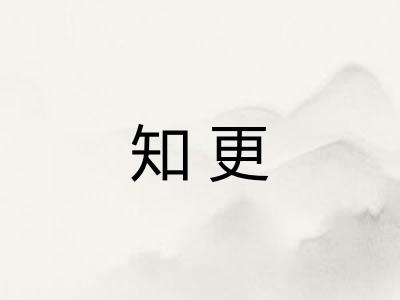 知更