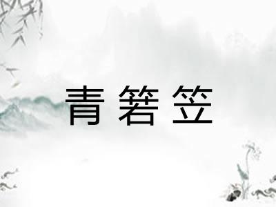 青箬笠