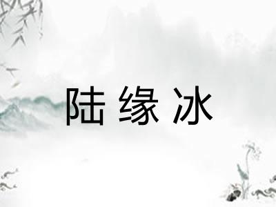 陆缘冰