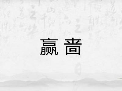 赢啬
