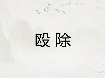 殴除