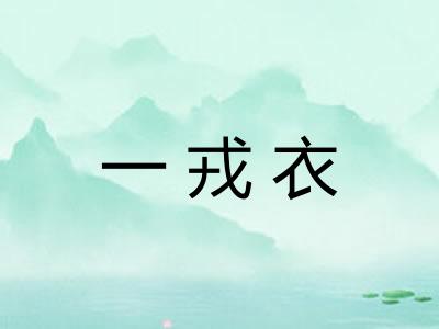 一戎衣