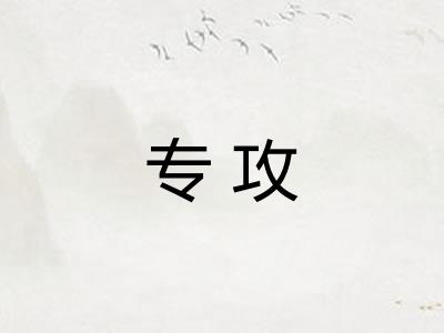 专攻