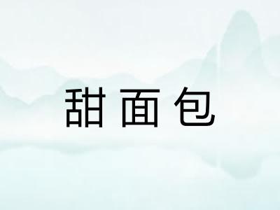 甜面包