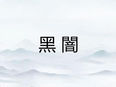 黑闇