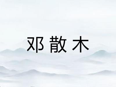 邓散木
