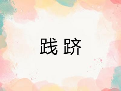 践跻
