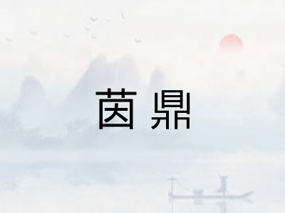 茵鼎