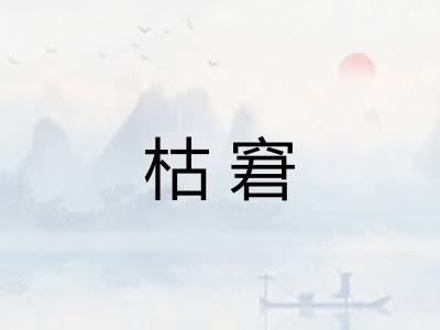 枯窘