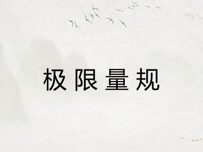 极限量规