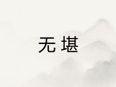 无堪