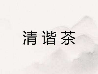 清谐茶