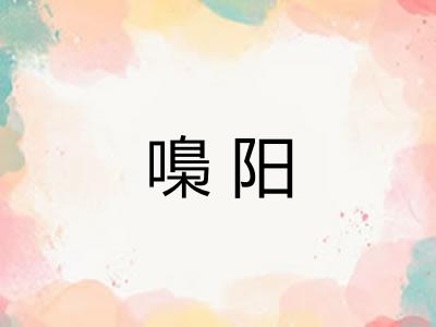 嘄阳 嘄阳