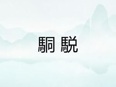 駧駾