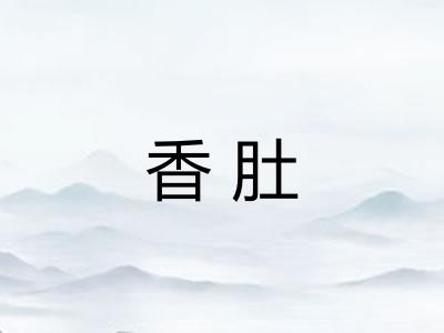 香肚