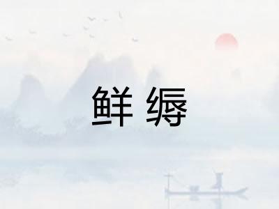 鲜缛