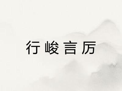 行峻言厉
