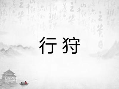 行狩