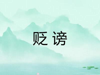 贬谤
