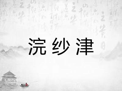 浣纱津 浣纱津