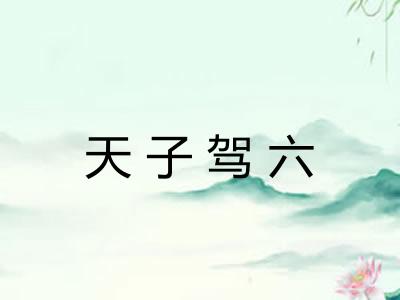 天子驾六