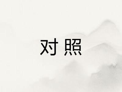 对照