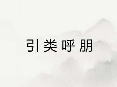 引类呼朋