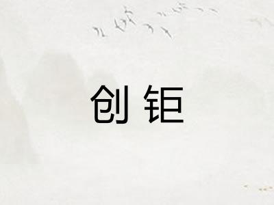 创钜