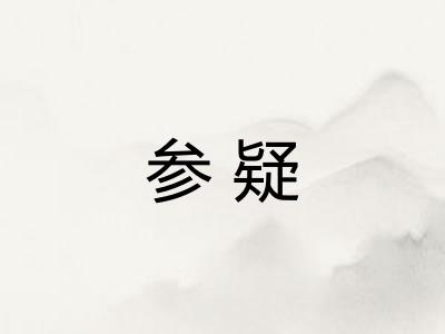 参疑