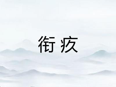 衔疚