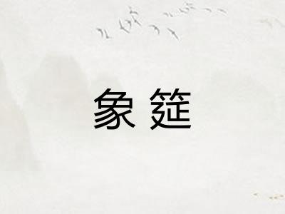 象筵