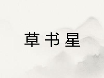 草书星