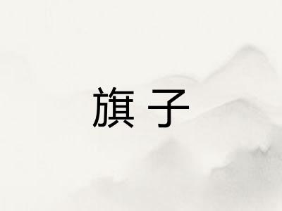 旗子