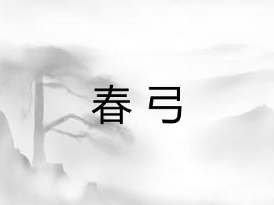 春弓