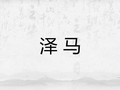 泽马