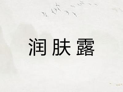 润肤露
