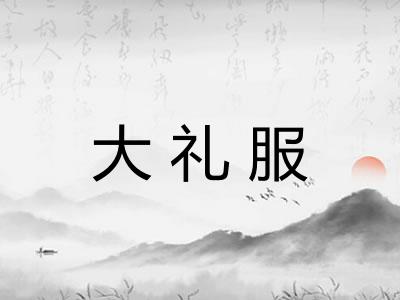 大礼服
