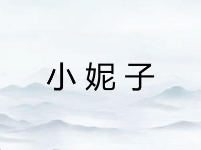 小妮子