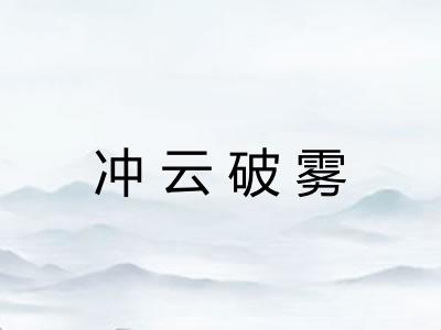 冲云破雾