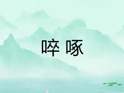 啐啄