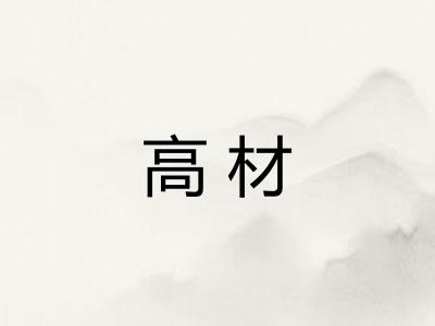高材
