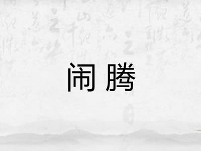 闹腾