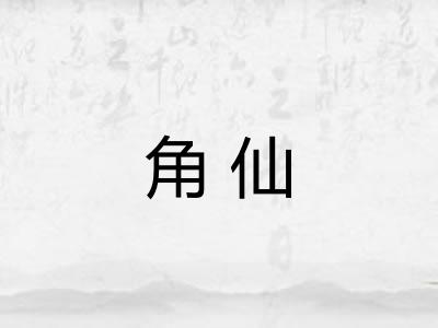角仙
